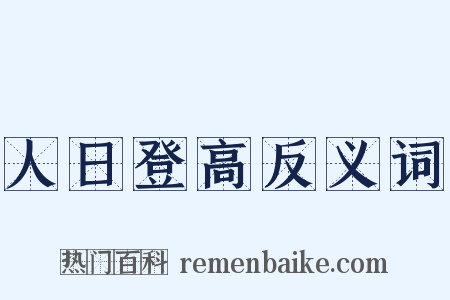 人日登高反义词是什么意思的图片